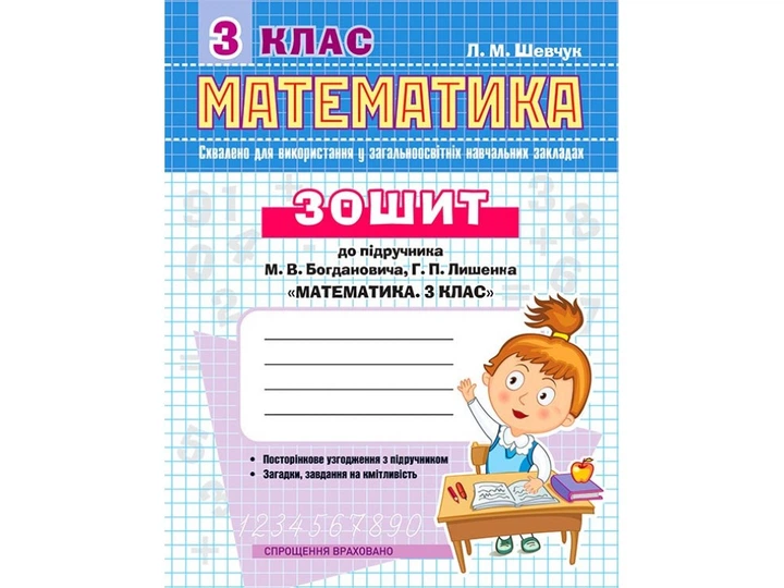 Книга Рабочая Тетрадь Математика К Учебнику М.В.Богдановича, Г.П.