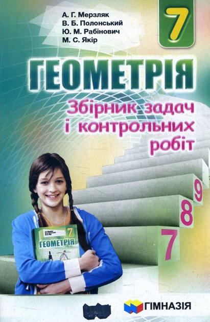 Задачі З Геометрії : Ціна, Відгуки, Продаж | Купити Задачі З.