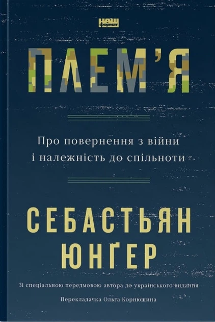 Книга Плем'я. Про повернення з війни і належність до спільноти - Фото 1 Книга Плем'я. Про повернення з війни і належність до спільноти - зображення 1