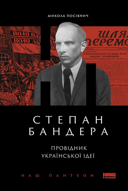 Книга Степан Бандера. Провідник української ідеї Микола Посівнич от ...