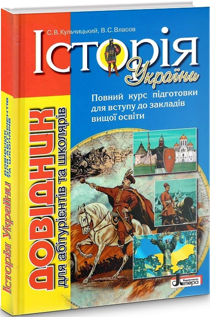 Історія України. Довідник для абітурієнтів та школярів – фото, отзывы ...