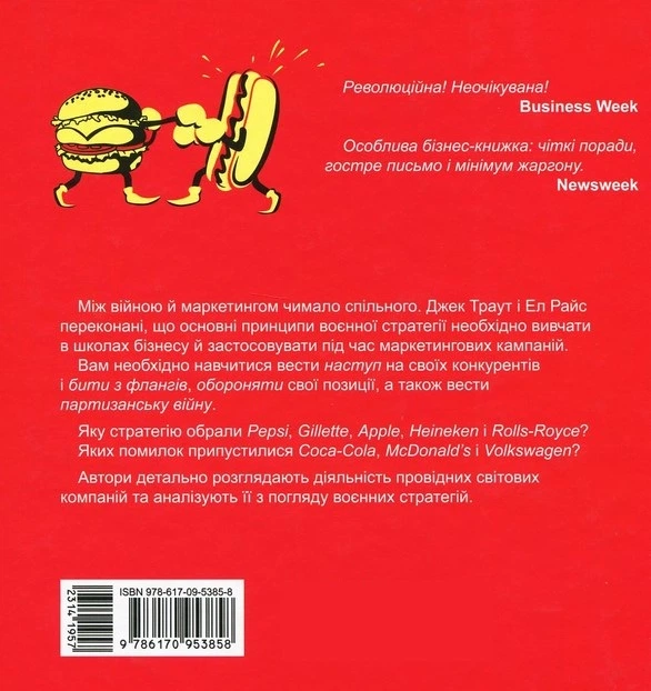 Маркетинговые войны. Джек Траут - ROZETKA. Купить книгу Маркетинговые ...