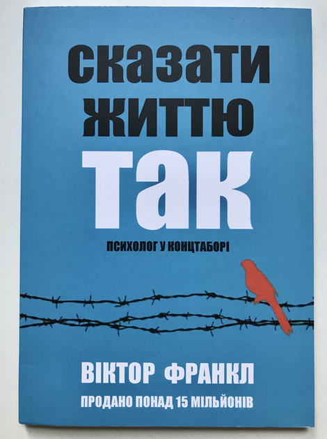 Книга Книга Сказать жизни Да. психолог в концлагере. Виктор Франкл ...