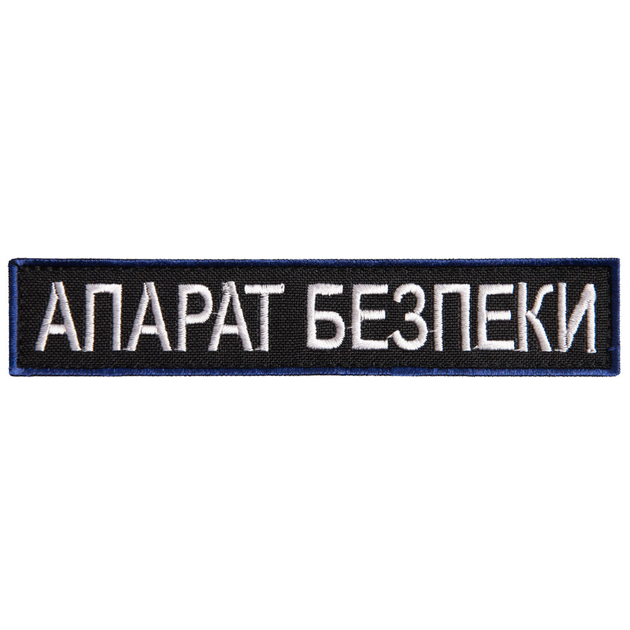 Шеврон нашивка на липучке Укрзалізниця надпись Апарат Безпеки 2,5х12,5 см - изображение 1