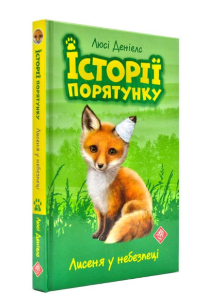 Истории спасения Лисенок в опасности Дэниелс Люси Книга 3 - Фото 1 Истории спасения Лисенок в опасности Дэниелс Люси Книга 3 - изображение 1