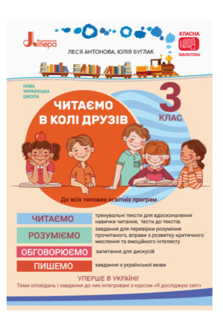 Украинский язык и чтение 3 класс Учебное пособие для чтения Читаем в кругу друзей Антонова - Фото 1 Украинский язык и чтение 3 класс Учебное пособие для чтения Читаем в кругу друзей Антонова - изображение 1