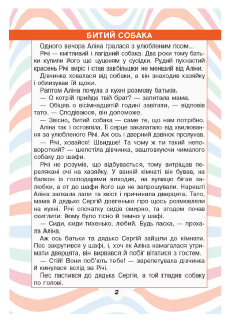 Украинский язык и чтение 3 класс Учебное пособие для чтения Читаем в кругу друзей Антонова - Фото 3 Украинский язык и чтение 3 класс Учебное пособие для чтения Читаем в кругу друзей Антонова - изображение 3