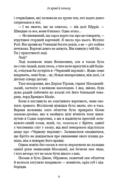 Кров і попіл: Із крові й попелу - Арментраут Дженніфер Л. - 978-617-548-064-9 - изображение 4