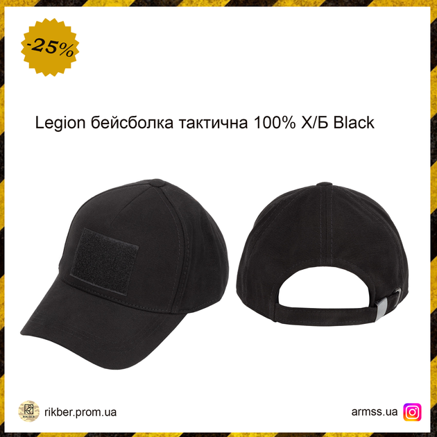 Legion бейсболка тактична 100% Х/Б Black, військова кепка, армійська кепка чорна тактична кепка - зображення 1
