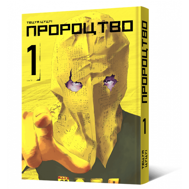 Пророцтво. Том 1 - Тецуя Цуцуі (9786177756667) - Фото 1 Пророцтво. Том 1 - Тецуя Цуцуі (9786177756667) - изображение 1