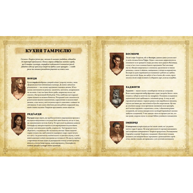 Книга The Elder Scrolls. Офіційна кулінарна книга - Челсі Монро-Кассел ...