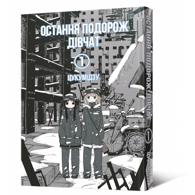 Остання подорож дівчат. Том 1 - Цукумідзу (9786177756674) - Фото 1 Остання подорож дівчат. Том 1 - Цукумідзу (9786177756674) - изображение 1
