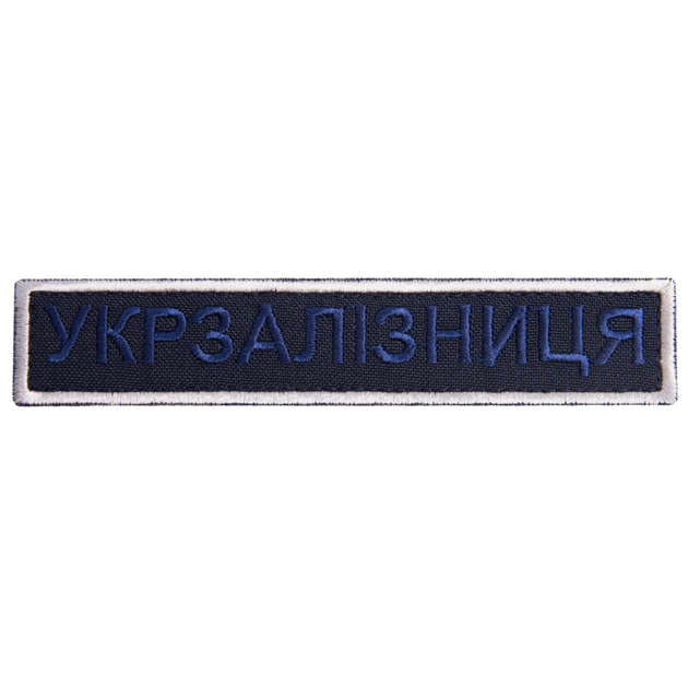 Шеврон нашивка на липучці Укрзалізниця напис 2,5х12,5 см рамка срібло - зображення 1