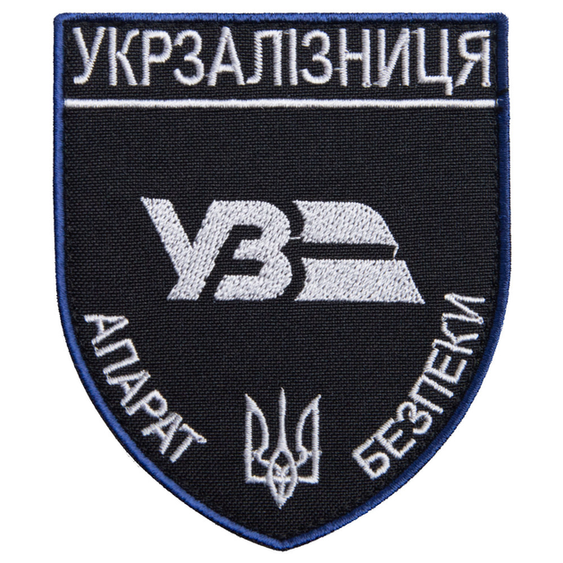 Шеврон нашивка на липучці Укрзалізниця Апарат Безпеки срібло 8х9,5 см - зображення 1