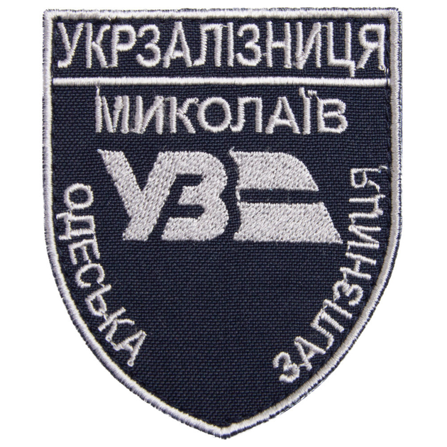 Шеврон на липучке Укрзалізниця Николаев Одесская железная дорога 6,6х8 см зі сріблястим бортом - изображение 1