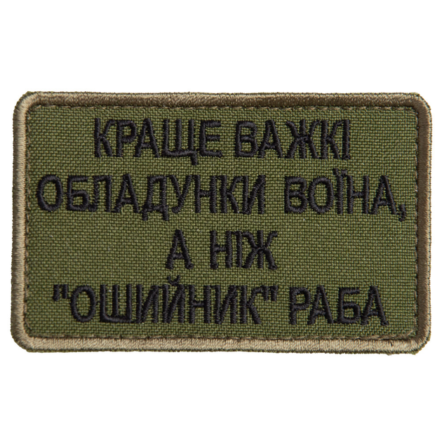 Шеврон нашивка на лупучке Лучше тяжелые доспехи воина, чем "ошейник" раба 5х8 см - изображение 1