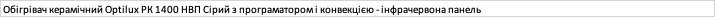 Обогреватель Optilux РК 1400 НВП Белый - электрическая инфракрасная керамическая панель с программатором - зображення 6
