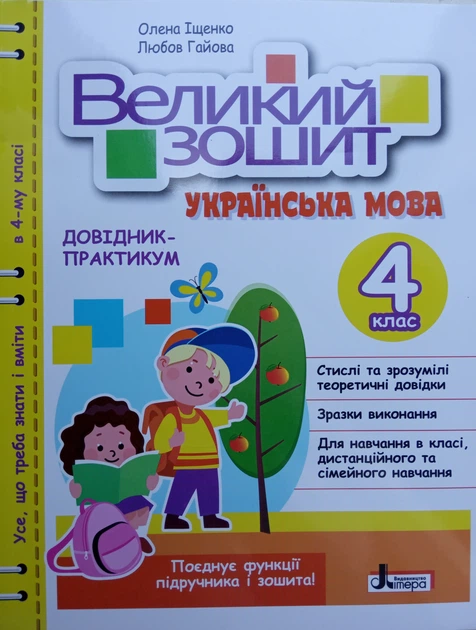 НУШ. Великий зошит з української мови. 4 клас. Довідник-практикум - Іщенко О. Л., Гайова Л. А. (9789669454034) - Фото 1 НУШ. Великий зошит з української мови. 4 клас. Довідник-практикум - Іщенко О. Л., Гайова Л. А. (9789669454034) - изображение 1