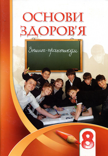 Книга Основи Здоров'Я 8 Клас. Зошит-Практикум - Іван Бех, Тетяна.