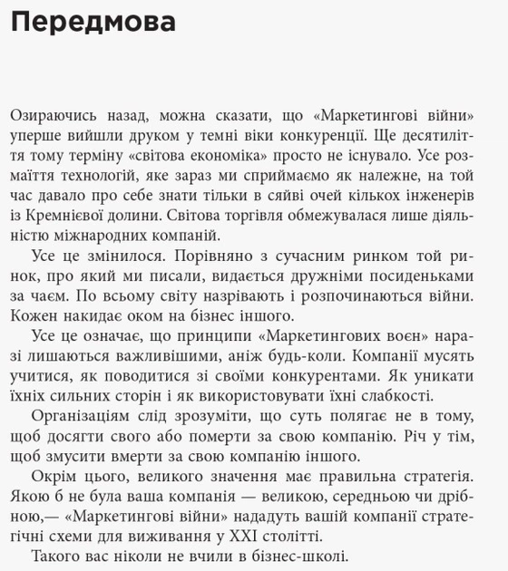 Книга О бизнесе. Маркетинговые войны - Джек Траут ФБ722073У ...