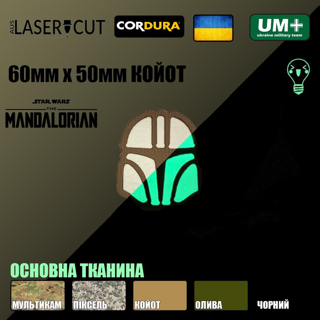 Шеврон на липучці Laser Cut UMT Mandalorian Star Wars / Шолом мандалорця 60х50 мм Люмінісцентний/Койот - зображення 2