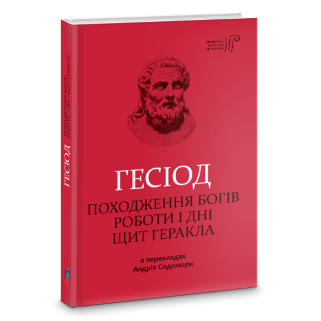 Книга Походження богів. Роботи і дні. Щит Геракла от продавца: Sky ...