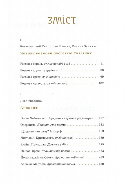 Леся Українка. Апокриф. Вибране. Чотири розмови про Лесю Українку - зображення 2