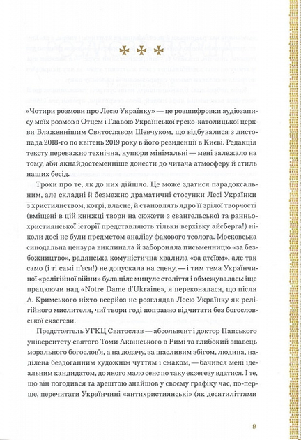 Леся Українка. Апокриф. Вибране. Чотири розмови про Лесю Українку - зображення 3