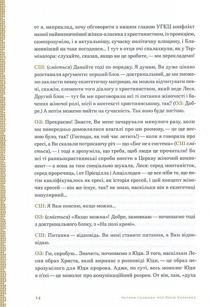 Леся Українка. Апокриф. Вибране. Чотири розмови про Лесю Українку - зображення 8