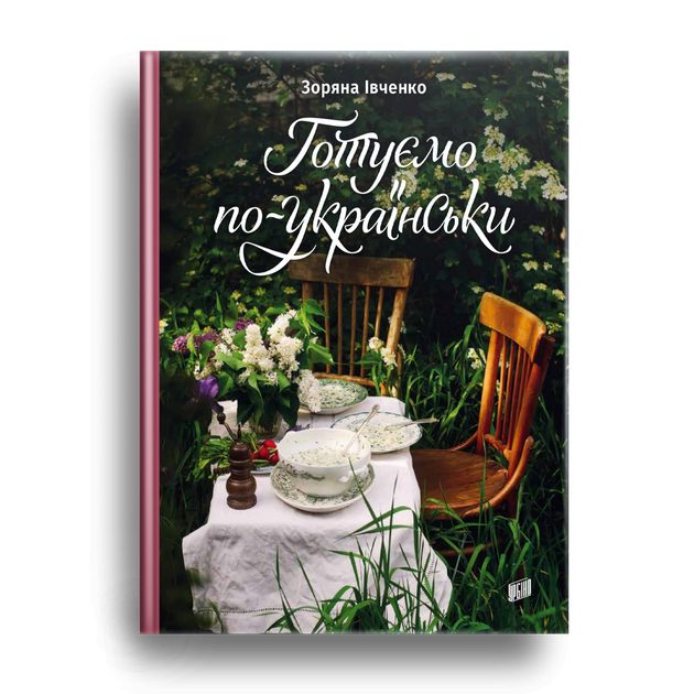 Готуємо по-українськи - Фото 2 Готуємо по-українськи - изображение 2