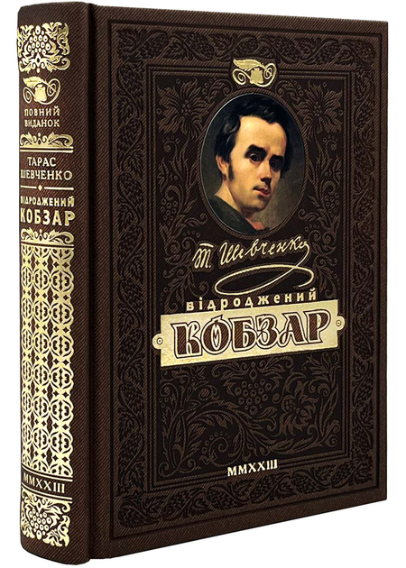 Книга КОБЗАР. Найповніша збірка. Унікальне, колекційне видання преміум ...