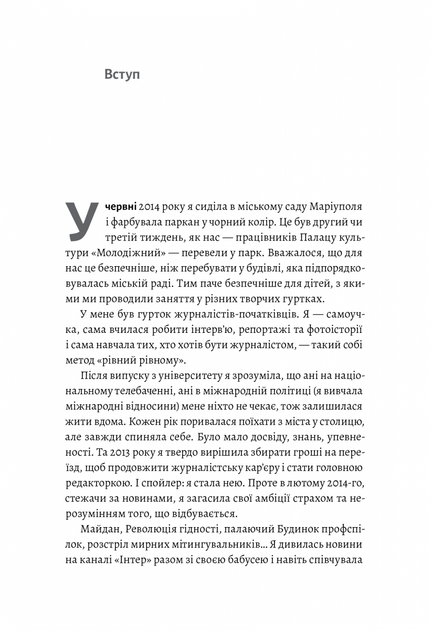 Наше. Спільне. Як зберегти в собі людину під час і після війни - Касьян Т. - 978-617-820-357-3 - изображение 2