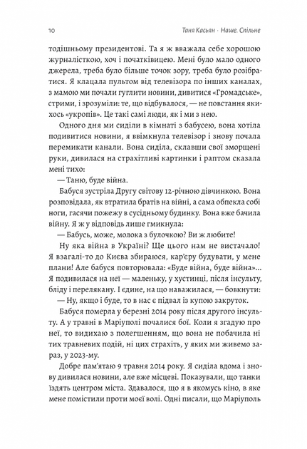 Наше. Спільне. Як зберегти в собі людину під час і після війни - Касьян Т. - 978-617-820-357-3 - изображение 3