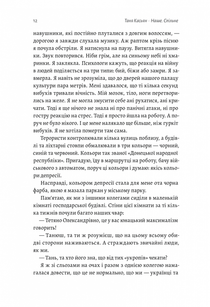 Наше. Спільне. Як зберегти в собі людину під час і після війни - Касьян Т. - 978-617-820-357-3 - изображение 5