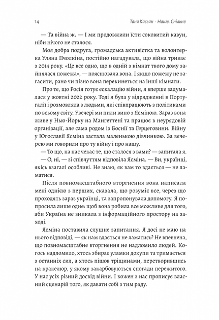 Наше. Спільне. Як зберегти в собі людину під час і після війни - Касьян Т. - 978-617-820-357-3 - изображение 7