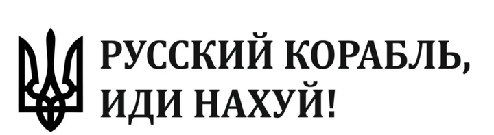 Наклейка на авто Русский корабль, иди 9*40см + монтажная пленка - Фото 1 Наклейка на авто Русский корабль, иди 9*40см + монтажная пленка - изображение 1