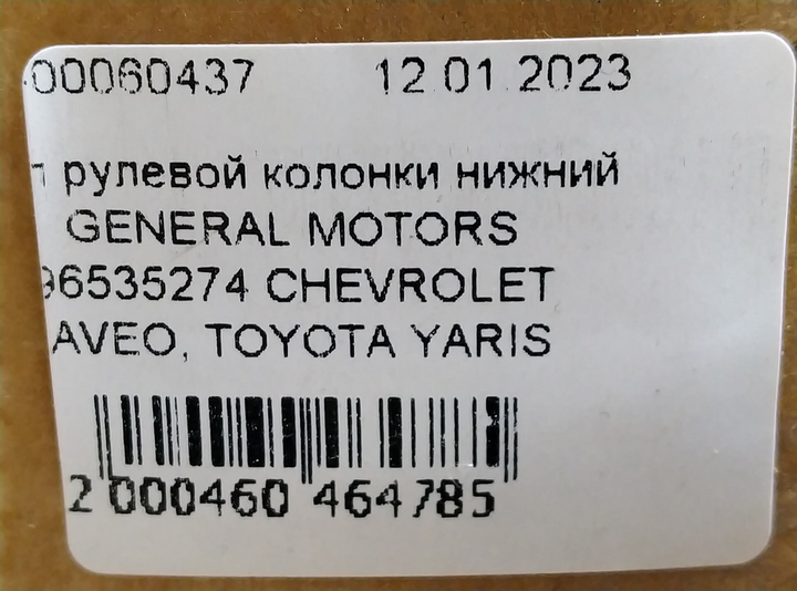 Вал рулевой колонки нижний GENERAL MOTORS 96535274 CHEVROLET AVEO, TOYOTA YARIS - изображение 8