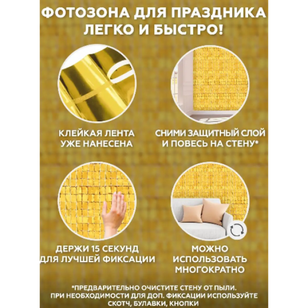 Фольгированная шторка дождик для фотозон 2 м * 2 м квадраты ЗОЛОТО (ММ ...