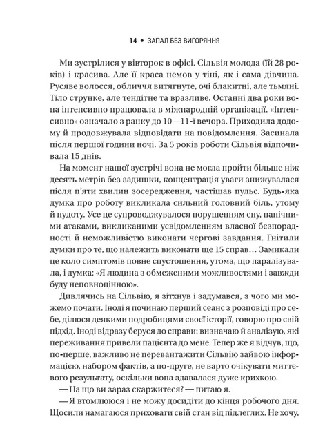 Запал без вигоряння. Як завершити цикл стресу, працювати до сподоби й жити щасливо - В'ячеслав Халанський, Твердый, 496стр, Vivat - изображение 5
