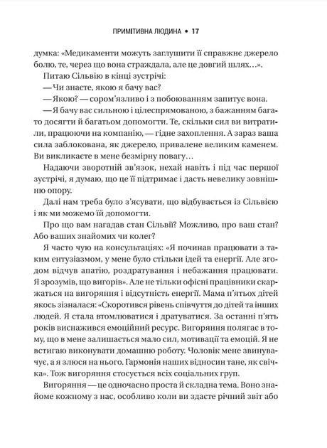 Запал без вигоряння. Як завершити цикл стресу, працювати до сподоби й жити щасливо - В'ячеслав Халанський, Твердый, 496стр, Vivat - изображение 8