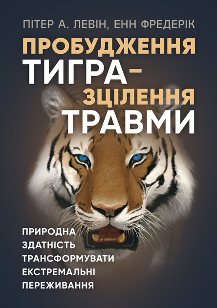 Книга Пробудження Тигра – Зцілення Травми. Природна Здатність.