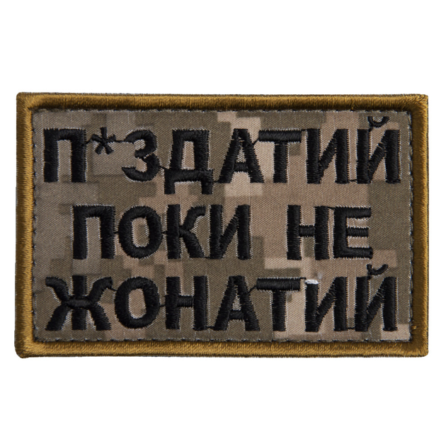 Шеврон на липучке Пока не женат но... 5х8 см піксель - изображение 1