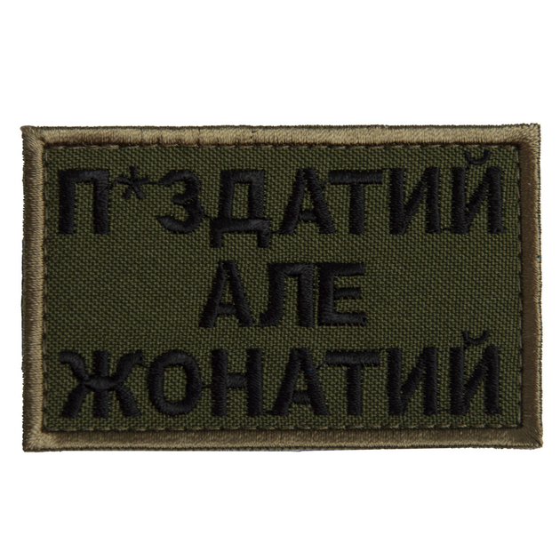 Шеврон нашивка на липучці Жонатий але... 5х8 см хакі - зображення 1