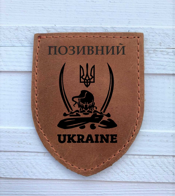 Военный кожанный шеврон Stamp-shop "Позывной с козаком" SH-07 - изображение 1