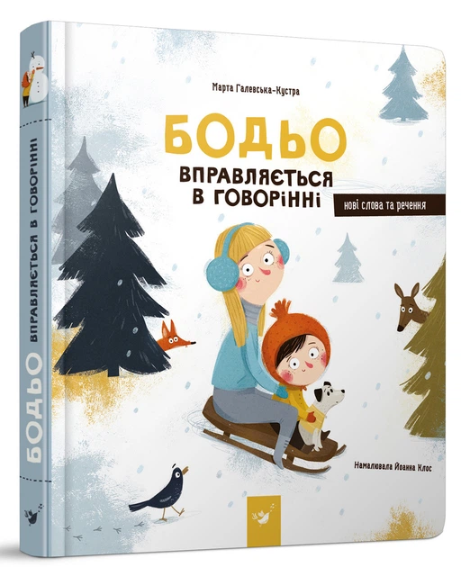 Книга Бодьо вправляється в говорінні. Я граюся, я вчуся / Марта Галевська-Кустра (українською) - Фото 1 Книга Бодьо вправляється в говорінні. Я граюся, я вчуся / Марта Галевська-Кустра (українською) - зображення 1