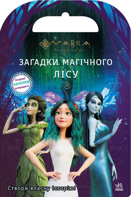 Світ наліпок "Мавка. Загадки Магічного Лісу" (ЛП1026005У 9789667514112) - Фото 1 Світ наліпок "Мавка. Загадки Магічного Лісу" (ЛП1026005У 9789667514112) - изображение 1