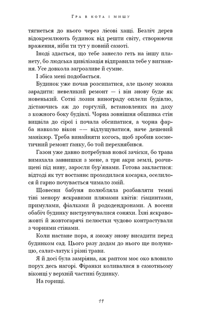 Гра в кота і мишу. Книга 1. Переслідування Аделіни - Фото 10 Гра в кота і мишу. Книга 1. Переслідування Аделіни - изображение 10