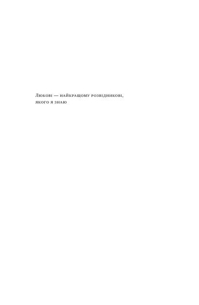 Мислення розвідника. Як припинити обманювати собі й побачити найкраще рішення/Ґалеф Джулія/9786178120962 - зображення 2