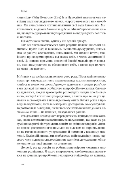 Мислення розвідника. Як припинити обманювати собі й побачити найкраще рішення/Ґалеф Джулія/9786178120962 - зображення 5