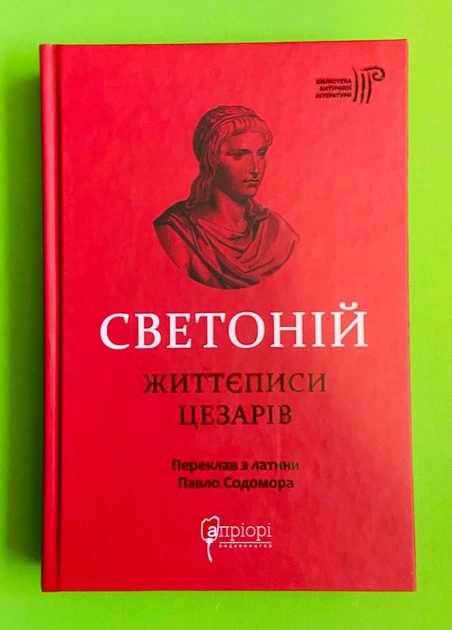 Життєписи цезарів (Бібліотека античної літератури). Светоній. Апріорі - Фото 1 Життєписи цезарів (Бібліотека античної літератури). Светоній. Апріорі - изображение 1